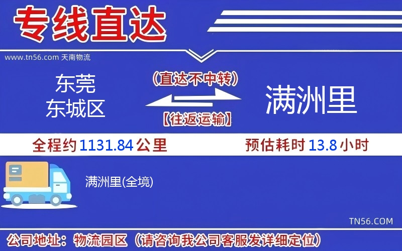 东莞东城区到满洲里物流公司 东莞东城区到满洲里物流公司