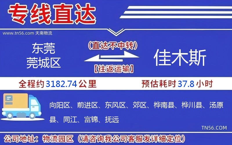 东莞莞城区到佳木斯物流公司 东莞莞城区到佳木斯物流公司