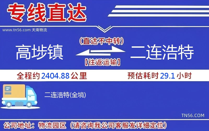 高埗镇到二连浩特物流公司 高埗镇到二连浩特物流公司