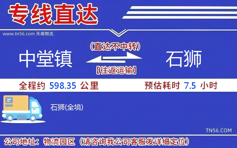 中堂镇到石狮物流公司 中堂镇到石狮物流公司