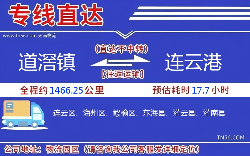 道滘镇到连云港物流公司 道滘镇到连云港物流公司