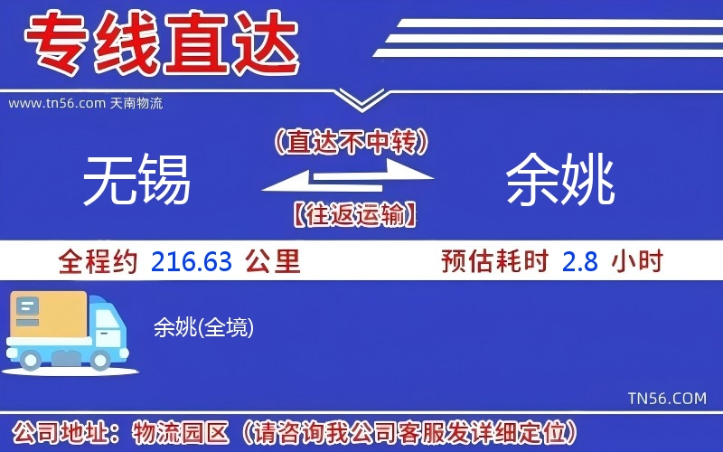 无锡到余姚物流公司 无锡到余姚物流公司